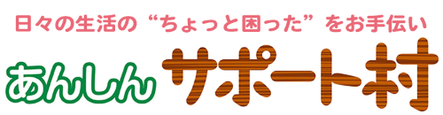 あんしんサポート村