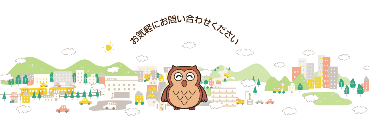 お気軽にお問い合わせください
